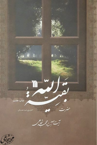 بقیه الله بقیه الله
