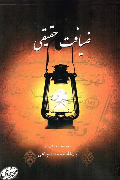 ضیافت حقیقی ضیافت حقیقی