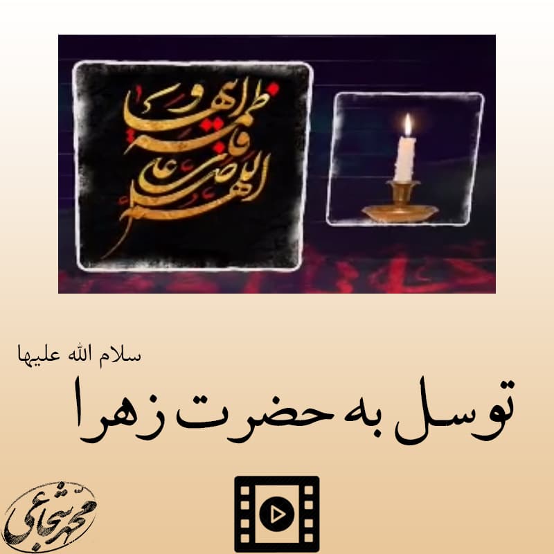 13 - توسل به حضرت زهرا (سلام الله علیها 13 - توسل به حضرت زهرا (سلام الله علیها