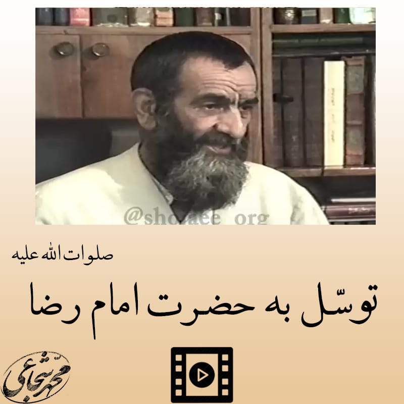 33- زیارت امام رضا (ع) 33- زیارت امام رضا (ع)