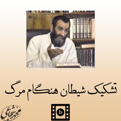 35- تشکیک شیطان هنگام مرگ 1