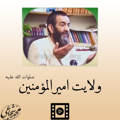38- تشریح معنای ولایت