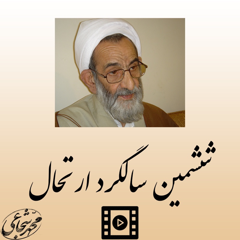 ششمین سالگرد ارتحال ششمین سالگرد ارتحال