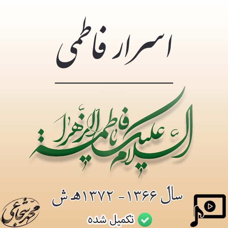 اسرار فاطمی تکمیل شده اسرار فاطمی تکمیل شده