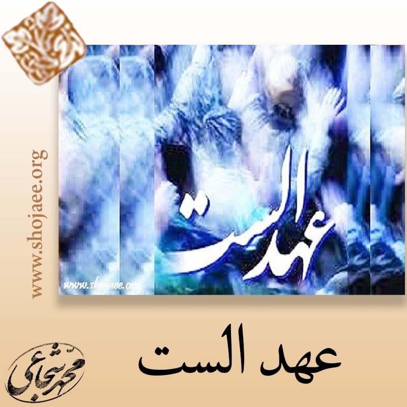 عهد الست عهد الست