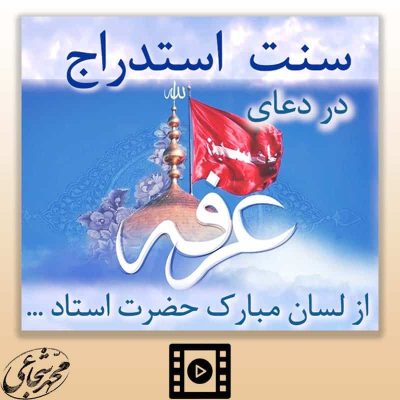 سنت استدراج در دعای عرفه