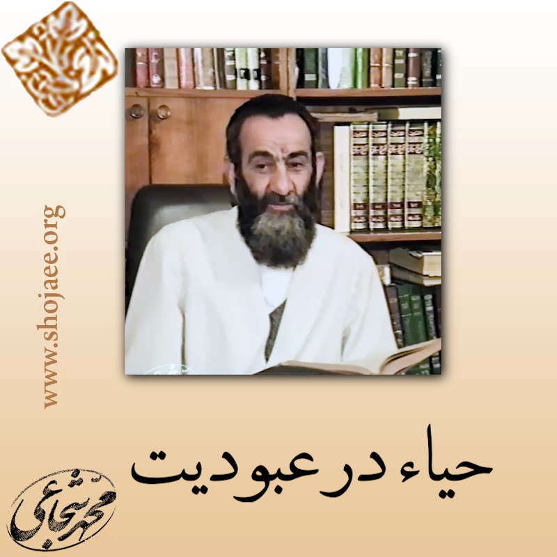 حیا در عبودیت حیا در عبودیت
