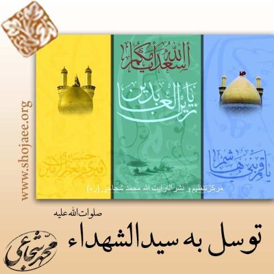 توسل به سید الشهدا (ع) توسل به سید الشهدا (ع)