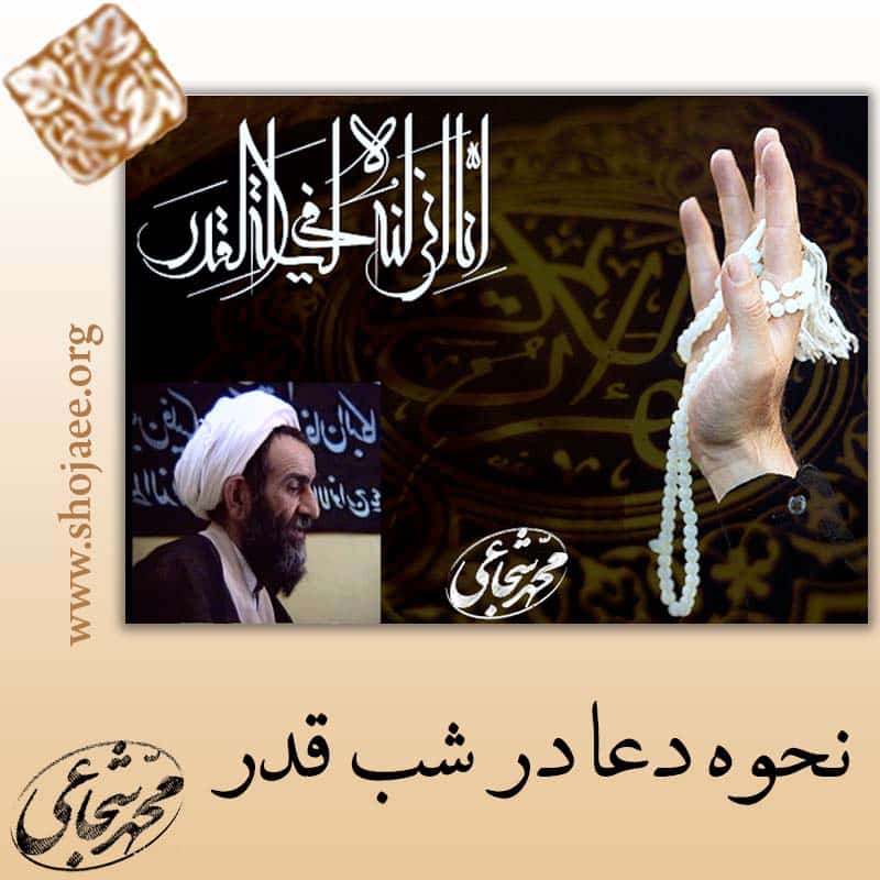 نحوه دعا در شب قدر نحوه دعا در شب قدر