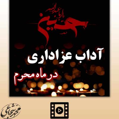 اداب عزادرای