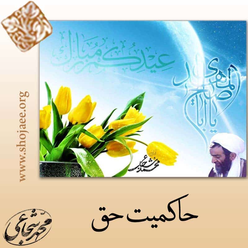 حاکمیت حق حاکمیت حق