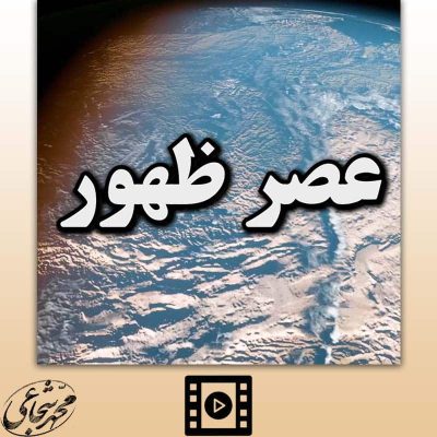 عصر ظهور
