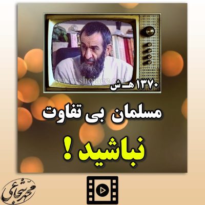 مسلمان بی تفاوت نباشید