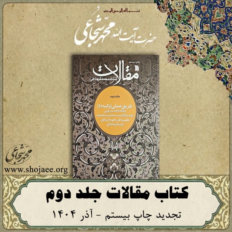 چاپ بیستم مقالات جلد 2 چاپ بیستم مقالات جلد 2