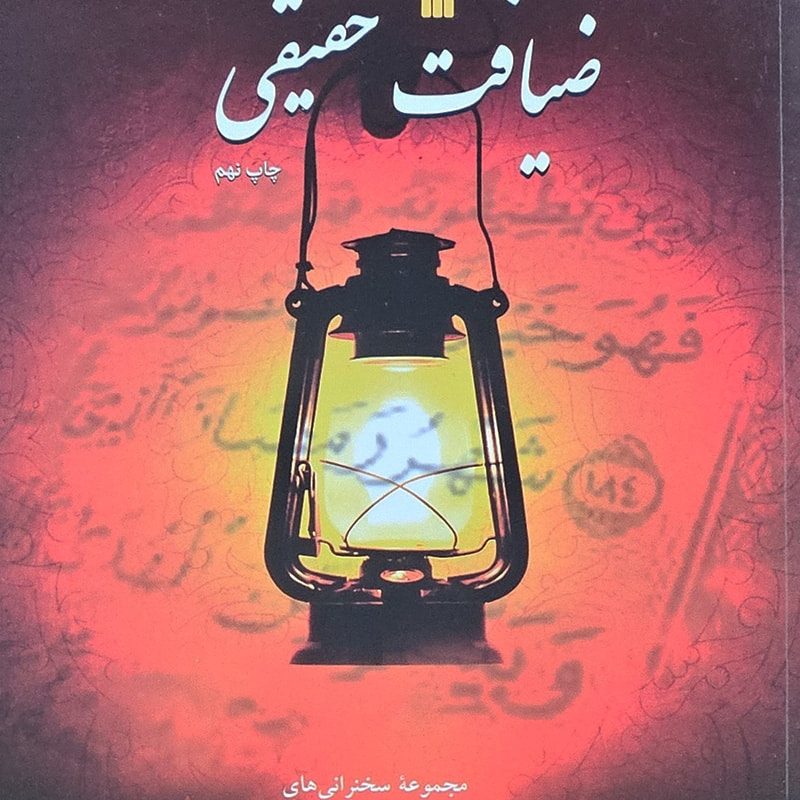 ضیافت حقیقی ضیافت حقیقی