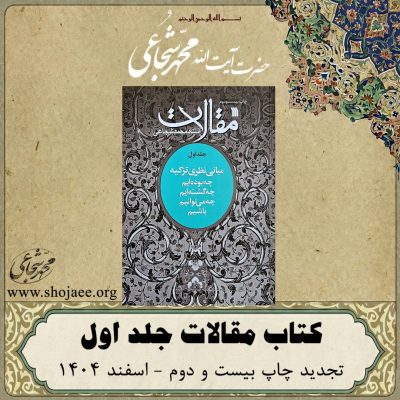 کتاب مقالات جلد اول تجدید چاپ 22