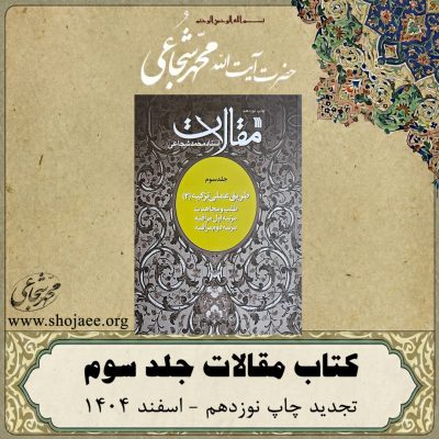 کتاب مقالات جلد سوم تجدید چاپ 19