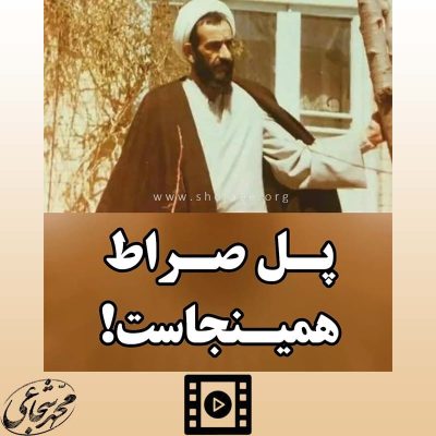 پل صراط همین جاست