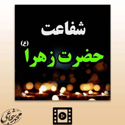 شفیعه روز قیامت