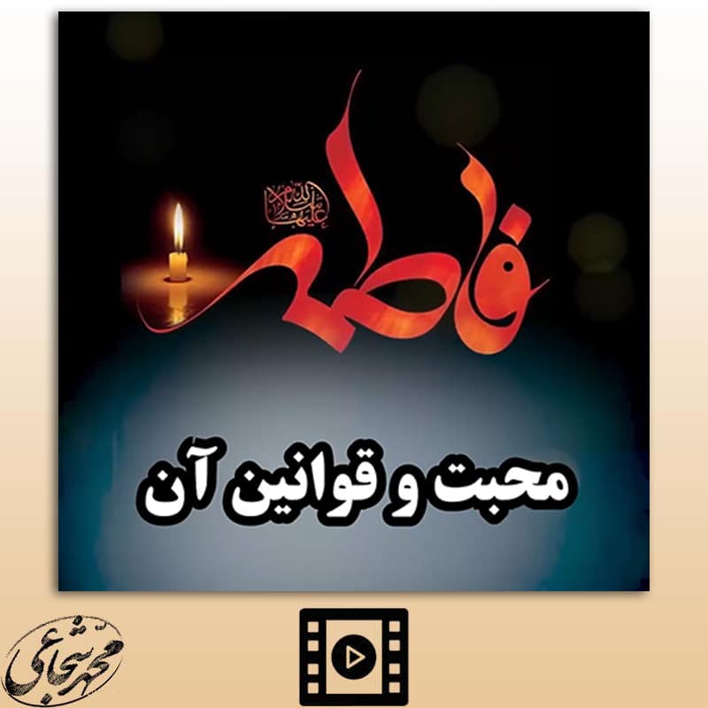 محبت و قوانین آن محبت و قوانین آن