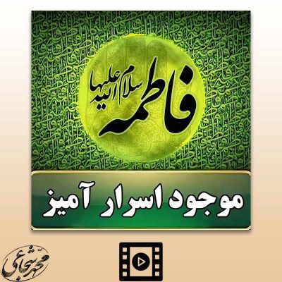 موجو اسرار امیز