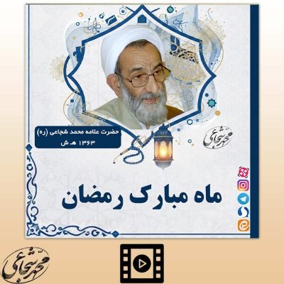 ماه مبارک 1404